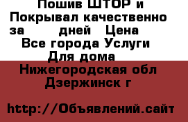 Пошив ШТОР и Покрывал качественно, за 10-12 дней › Цена ­ 80 - Все города Услуги » Для дома   . Нижегородская обл.,Дзержинск г.